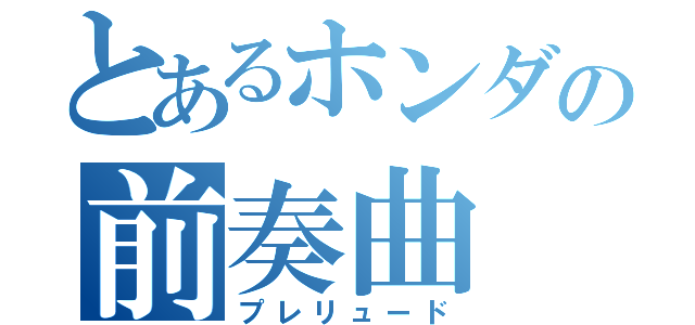 とあるホンダの前奏曲（プレリュード）