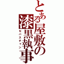 とある屋敷の漆黒執事（セバスチャン）