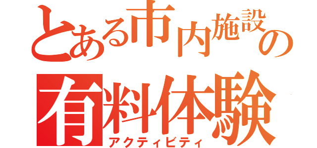 とある市内施設の有料体験（アクティビティ）