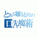 とある雛見沢の口先魔術師（前原圭一）