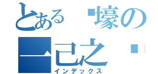 とある输壕の一己之见（インデックス）