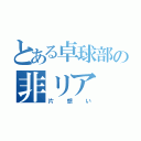 とある卓球部の非リア（片想い）