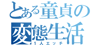 とある童貞の変態生活（１人エッチ）