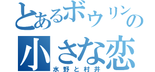 とあるボウリング場の小さな恋（水野と村井）