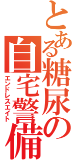 とある糖尿の自宅警備（エンドレスエイト）