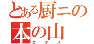 とある厨ニの本の山（カオス）