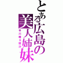 とある広島の美人姉妹（早川瞳＆理沙）