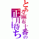 とある麻布十番の正月待ちⅡ（ゲーム多数所持…）