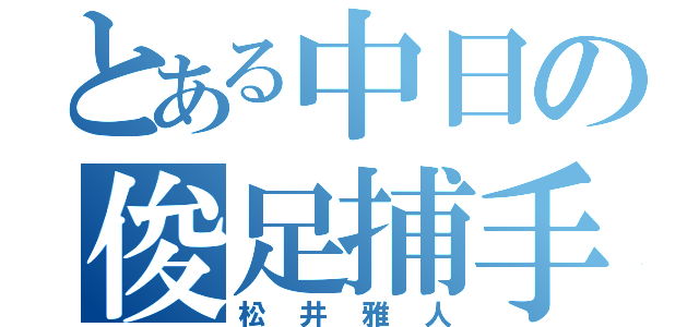 とある中日の俊足捕手（松井雅人）