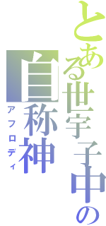 とある世宇子中の自称神（アフロディ）