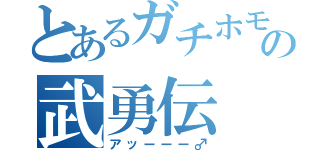 とあるガチホモの武勇伝（アッーーー♂）