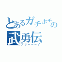 とあるガチホモの武勇伝（アッーーー♂）