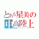 とある星美の中高陸上部（最強メンバー）