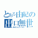 とある由紀の出口無世界（ゆきりんワールド）