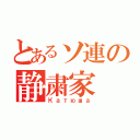 とあるソ連の静粛家（Катюша）