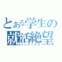 とある学生の就活絶望記（インデックス）