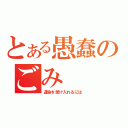 とある愚蠢のごみ（運命を受け入れるには）