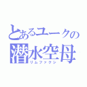 とあるユークの潜水空母（リムファクシ）