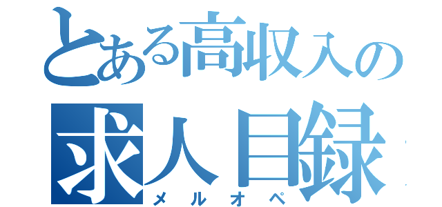 とある高収入の求人目録（メルオペ）