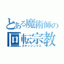 とある魔術師の回転宗教（ガチャジンクス）