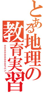 とある地理の教育実習（ケケケケケケケケケケケケッペン）