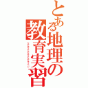 とある地理の教育実習（ケケケケケケケケケケケケッペン）