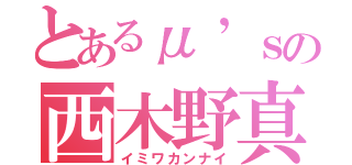 とあるμ’ｓの西木野真姫（イミワカンナイ）