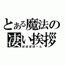 とある魔法の凄い挨拶（ぽぽぽぽーん）