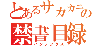 とあるサカカニの禁書目録（インデックス）