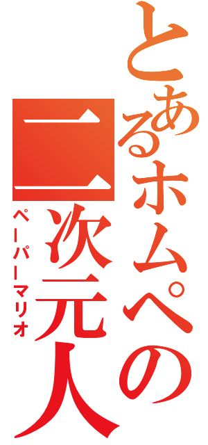 とあるホムペの二次元人（ペーパーマリオ）