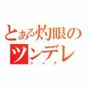 とある灼眼のツンデレ（シャナ）