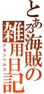 とある海賊の雑用日記（アモンベルス）