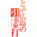 とある広島の引張豪打（プルヒッター）