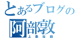 とあるブログの阿部敦（上条当麻）