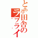 とある田舎のラブライバー（バー）