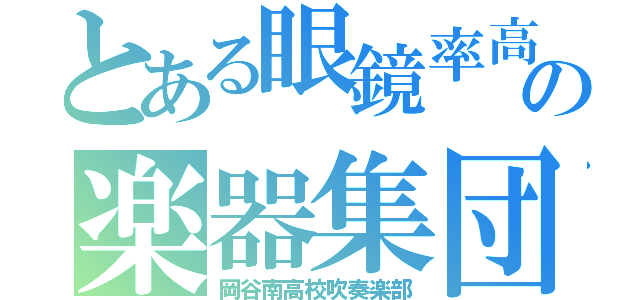 とある眼鏡率高の楽器集団（岡谷南高校吹奏楽部）