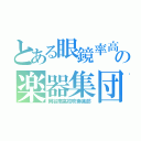 とある眼鏡率高の楽器集団（岡谷南高校吹奏楽部）