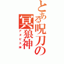 とある呪刀の冥狼神（アヌビス神）