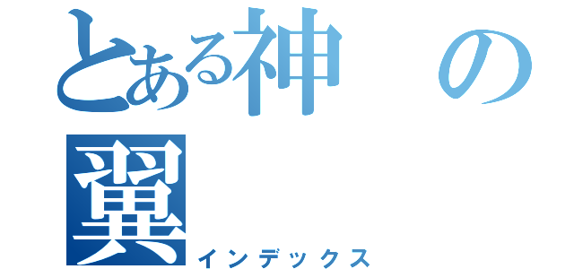 とある神の翼（インデックス）