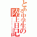 とある中学生の陸上日記（トラックアンドフィールド）