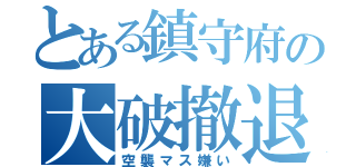 とある鎮守府の大破撤退（空襲マス嫌い）