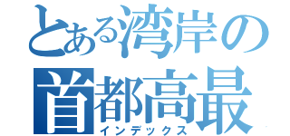 とある湾岸の首都高最速（インデックス）