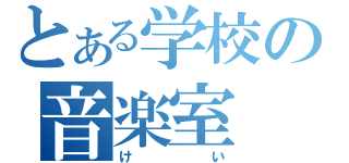 とある学校の音楽室（けい）