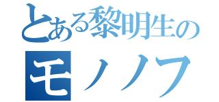 とある黎明生のモノノフ（）