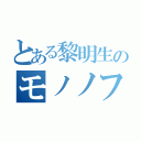 とある黎明生のモノノフ（）