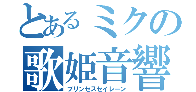 とあるミクの歌姫音響（プリンセスセイレーン）