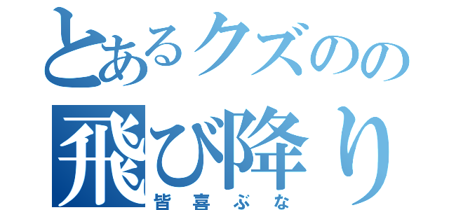 とあるクズのの飛び降り自殺（皆喜ぶな）