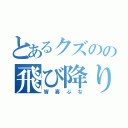 とあるクズのの飛び降り自殺（皆喜ぶな）