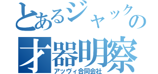 とあるジャックの才器明察（アッヴィ合同会社）