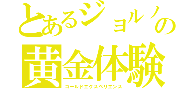 とあるジョルノの黄金体験（ゴールドエクスペリエンス）